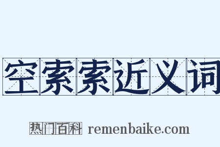 空索索近义词是什么意思的图片